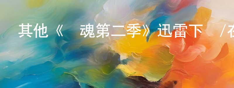 影視迷曾川玲的個人博客,其他《還魂第二季》迅雷下載/在線觀看/百度云-靈異/驚悚-美劇天堂